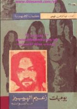 كتاب يوميات زعيم الهيبيز