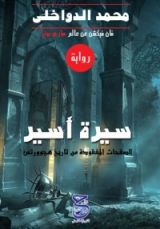 رواية سيرة أسير