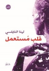 رواية قلب مستعمل