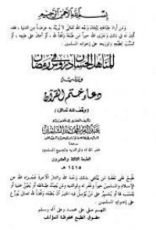 كتاب المناهل الحسان في دروس رمضان