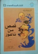كتاب قصص من تاغور