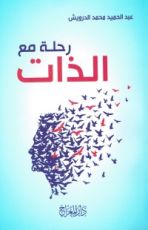 كتاب رحلة مع الذات