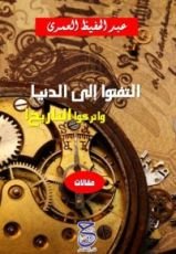 كتاب التفتوا إلى الدنيا واتركوا التاريخ!
