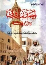 كتاب أحمد زروق والزروقية