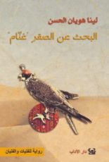 رواية البحث عن الصقر غنام