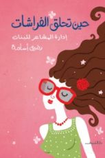 كتاب حين تحلق الفراشات
