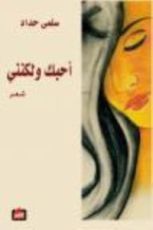 كتاب احبك ولكنني