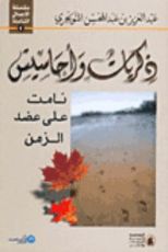 كتاب ذكريات وأحاسيس نامت على عضد الزمن