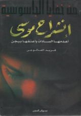 كتاب انشراح موسى أعدمها السادات وأعتقها بيجن