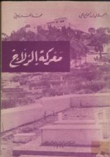 كتاب معركة الزلاج
