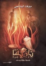 كتاب ناريسا ملحمة عشق ودماء