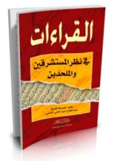 كتاب القراءات في نظر المستشرقين والملحدين