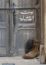 رواية بيت القشلة