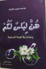كتاب هن لباس لكم