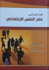 كتاب المدخل الى علم النفس الإجتماعي