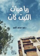 كتاب رباعيات الكيت كات