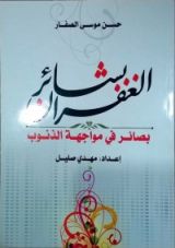 كتاب بشائر الغفران