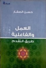 كتاب العمل والفاعلية طريق التقدم
