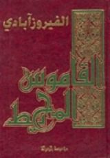 كتاب القاموس المحيط