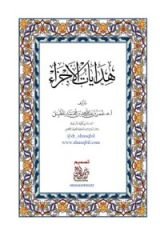 كتاب هدايات الأجزاء