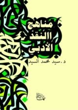 كتاب مناهج النقد الأدبي