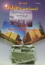 كتاب تاريخ المساجد والأوقاف القديمة في بلد الرياض