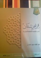 كتاب قرغيزستان في مشهد الثقافة العربية