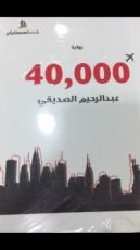رواية 40000