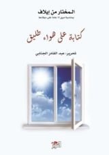 كتاب كتابة على هواء طليق؛ المختار من إيلاف