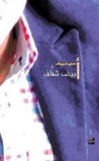 كتاب أبيض شفاف