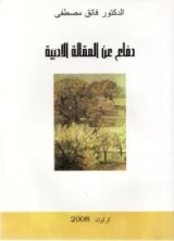 كتاب دفاع عن المقالة الأدبية