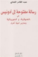 كتاب رسالة مفتوحة إلى أدونيس في الصوفية والسوريالية ومدارس أدبية أخرى