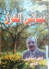 كتاب بساتين الغزل