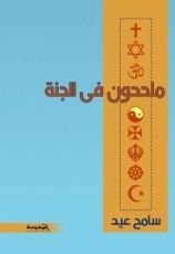 كتاب ملحدون في الجنة