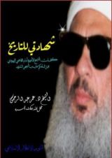 كتاب شهادتي للتاريخ