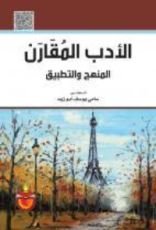 كتاب الأدب المقارن