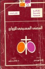 كتاب المعنى المسيحي للزواج
