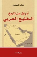 كتاب أوراق عن تاريخ الخليج العربي