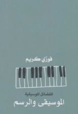 كتاب الفضائل الموسيقية - الموسيقى والرسم