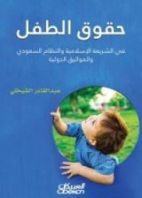 كتاب حقوق الطفل .. في الشريعة الإسلامية والنظام السعودي والمواثيق الدولية