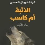 رواية الذئبة أم كاسب