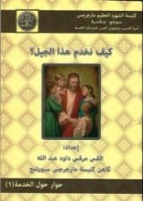 كتاب كيف نخدم هذا الجيل