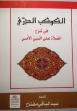 كتاب الكوكب الدري في شرح الصلاة على النبي الأمي