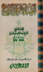 كتاب الصلاة على النبي صلى الله عليه وسلم