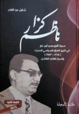 كتاب ناظم كزار- سيرة أقوى مدير أمن عام في تاريخ العراق الحديث-