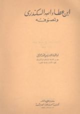 كتاب ابن عطاء الله السكندري وتصوفه