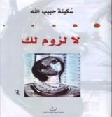 كتاب لا لزوم لك