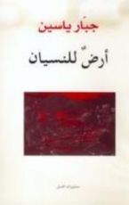 كتاب أرض للنسيان
