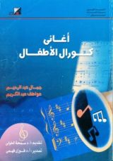 كتاب أغاني كورال الأطفال