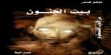 كتاب بيت الجنون